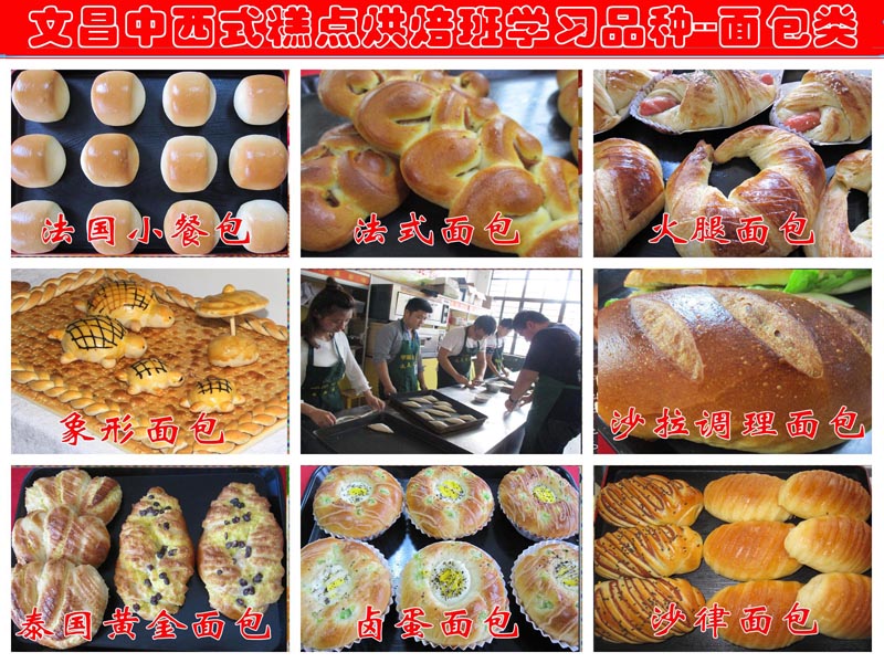 文昌糕點(diǎn)烘焙學(xué)習(xí)品種＿面包類